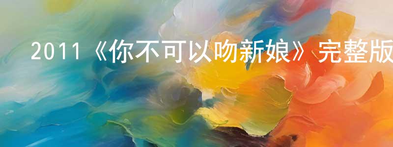 陳昱廷發布2011《你不可以吻新娘》完整版電影/在線觀看/百度云-美劇天堂